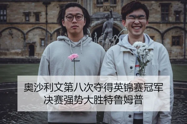 奥沙利文第八次夺得英锦赛冠军 决赛强势大胜特鲁姆普